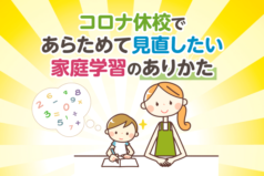 コロナ休校であらためて見直したい家庭学習のありかた