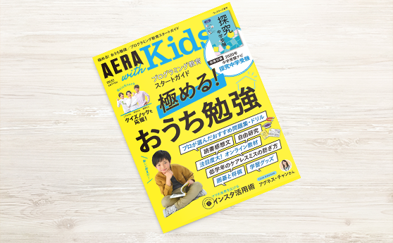AERA with Kids　2020夏号（2020年6月5日）