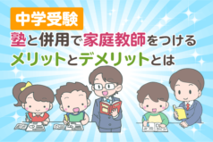 中学受験　塾と併用で家庭教師をつけるメリットとデメリットとは