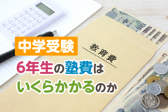 中学受験　6年生の塾費はいくらかかるのか