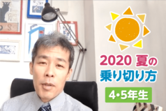 2020夏の乗り切り方（4・5年生）