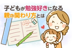 中学受験　子どもが勉強好きになる親の関わり方とは