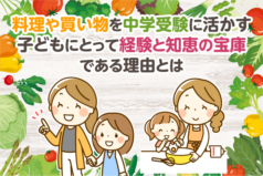 料理や買い物を中学受験に活かす　子どもにとって経験と知恵の宝庫である理由とは