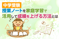 中学受験　授業ノートを家庭学習で活用して成績を上げる方法とは