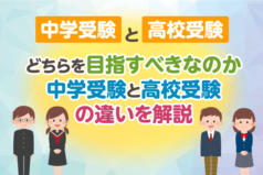 中学受験と高校受験、どちらを目指すべきなのか　中学受験と高校受験の違いを解説