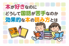 本が好きなのに、どうして国語が苦手なのか　効果的な本の読み方とは