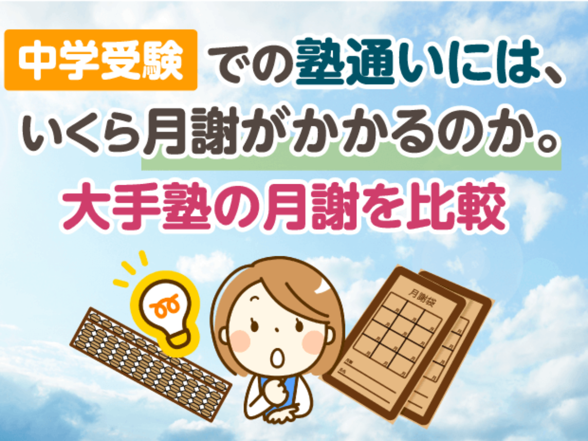 考える子を育てる 四谷大塚で合格をつかめ! 受験 （週5塾は不要