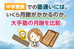 中学受験での塾通いには、いくら月謝がかかるのか。大手塾の月謝を比較