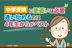 中学受験に塾通いは必要。通い始めるのは4年生からがベスト