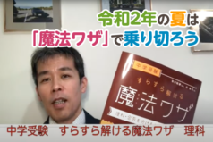 令和2年の夏は「魔法ワザ」で乗り切ろう