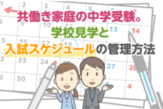 共働き家庭の中学受験。学校見学と入試スケジュールの管理方法