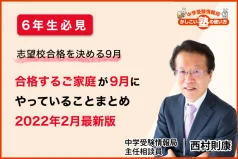 【6年生必見】志望校合格を決める9月 合格するご家庭が9月にやっていること まとめ【2022年2月最新版】