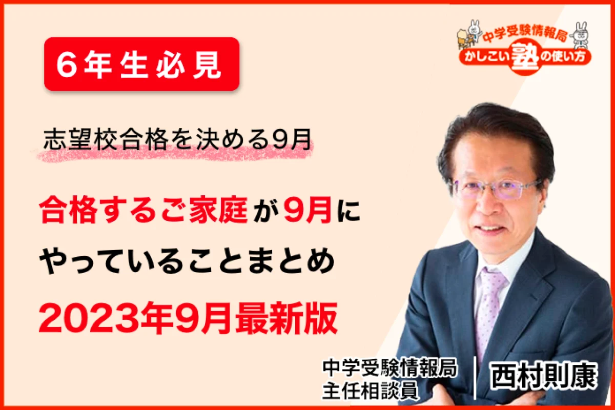 6年生必見】志望校合格を決める9月 合格するご家庭が9月にやって