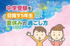 中学受験を目指す5年生、夏休みの過ごし方