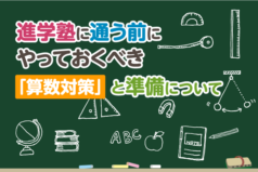 進学塾に通う前にやっておくべき「算数対策」と準備について