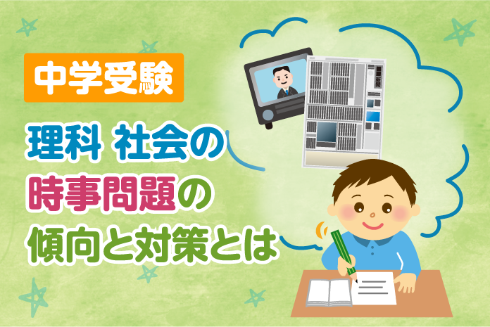 中学受験 理科 社会の時事問題の傾向と対策とは 中学受験情報局 かしこい塾の使い方