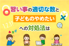 習い事の適切な数と子どもの「やめたい」への対処法は