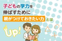 中学受験　子どもの学力を伸ばすために親がつけておきたい力とは