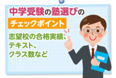 中学受験の塾選びのチェックポイント　志望校の合格実績、テキスト、クラス数など