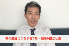 秋に結果が出る8月の過ごし方