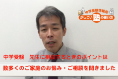 中学受験　先生に相談するときのポイントは