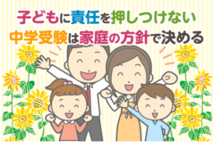 子どもに責任を押しつけない　中学受験は家庭の方針で決める