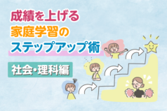 成績上げる家庭学習のステップアップ術（社会・理科編）