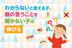 「わからない」と言える子、親の言うことを聞かない子は伸びる