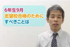 6年生9月　志望校合格のためにすべきことは