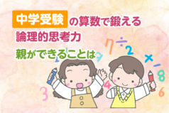 中学受験の算数で鍛える論理的思考力。親ができることは