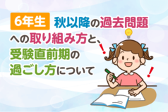 6年生秋以降の過去問題への取り組み方と、受験直前期の過ごし方について