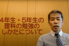 4年生・5年生　理科の勉強のしかたについて