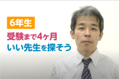 6年生　受験まで4ヶ月　いい先生を探そう