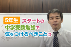 5年生スタートの中学受験勉強で気をつけるべきことは