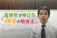 高学年で伸びる4年生の勉強法