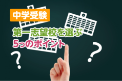 中学受験　第一志望校を選ぶ5つのポイント