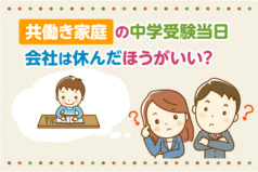 共働き家庭の中学受験当日、会社は休んだほうがいい？