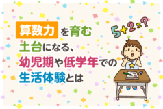 算数力を育む土台になる、幼児期や低学年での生活体験とは