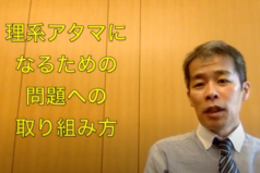 理系アタマになるための問題への取り組み方