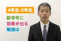 4年生・5年生　新学年に効果が出る勉強は
