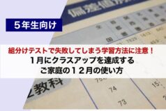 【５年生向】１月にクラスアップを達成するご家庭の１２月の使い方 組分けテストで失敗してしまう学習方法に注意！