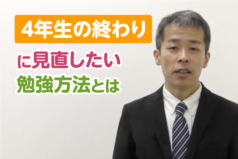 4年生の終わりに見直したい勉強方法とは