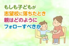 もしも子どもが志望校に落ちたとき、親はどのようにフォローすべき