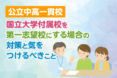 公立中高一貫校、国立大学付属校を第一志望校にする場合の対策と気をつけるべきこと