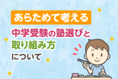 あらためて考える：中学受験の塾選びと塾の勉強への取り組み方について