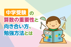 中学受験の算数の重要性と向き合い方、勉強方法とは