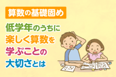 算数の基礎固め　低学年のうちに楽しく算数を学ぶことの大切さとは