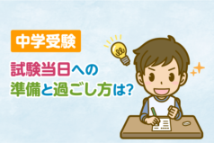 中学受験　試験当日への準備と過ごし方は？