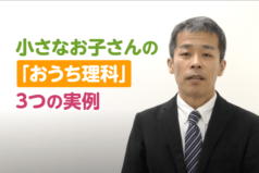 小さなお子さんの「おうち理科」3つの実例