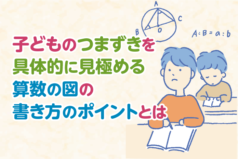 子どものつまずきを具体的に見極める。算数の図の書き方のポイントとは